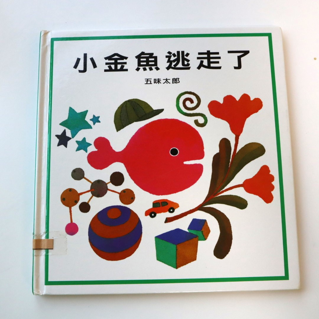 小金魚逃走了圖片