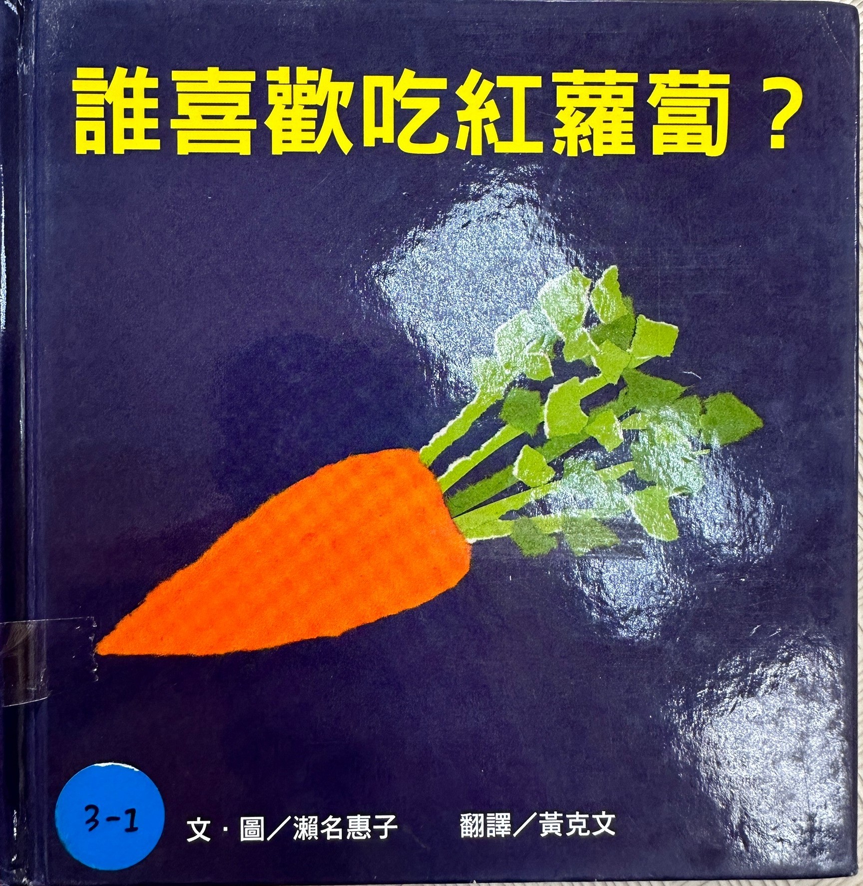 誰喜歡吃紅蘿蔔?圖片