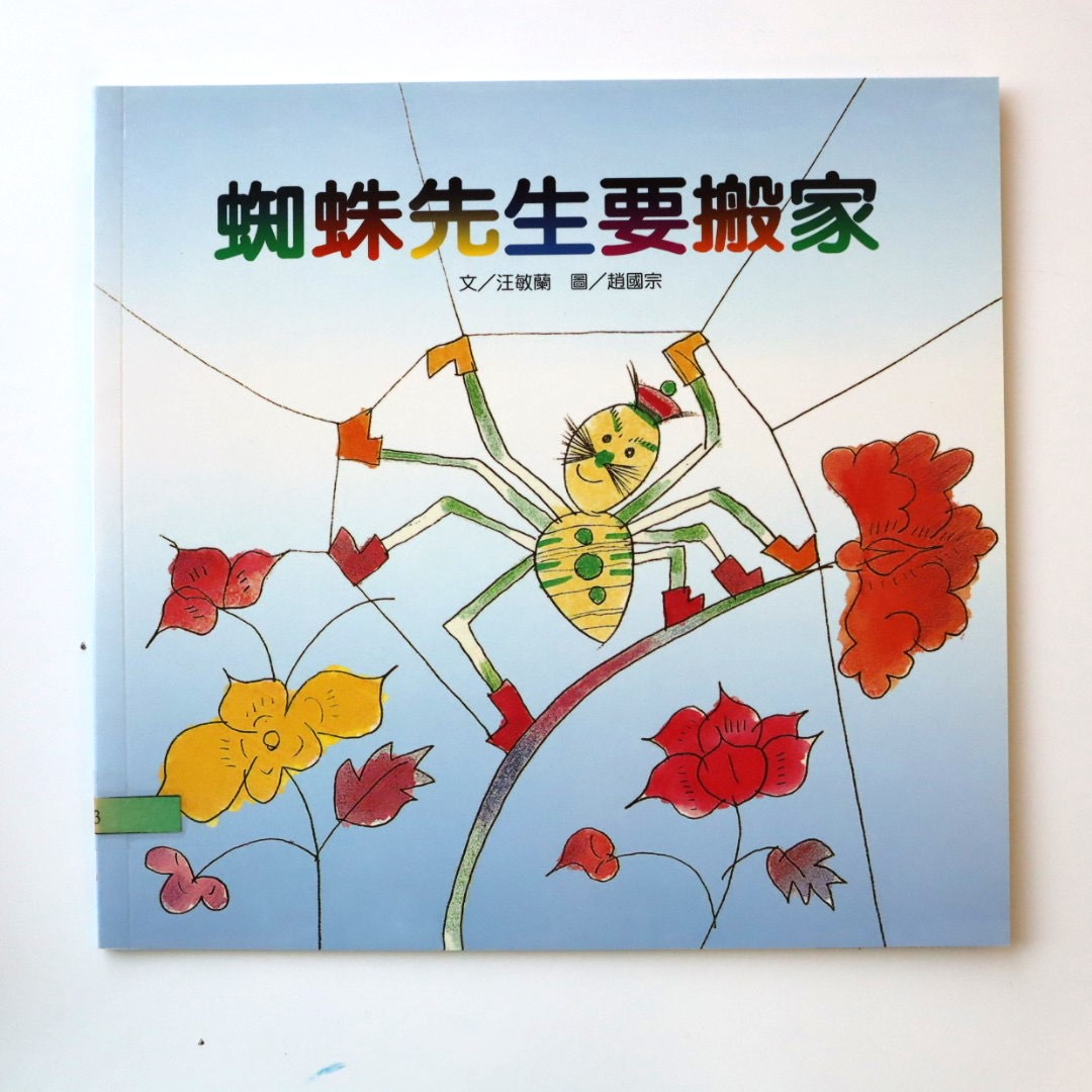 我的語文小書包－蜘蛛先生要搬家圖片