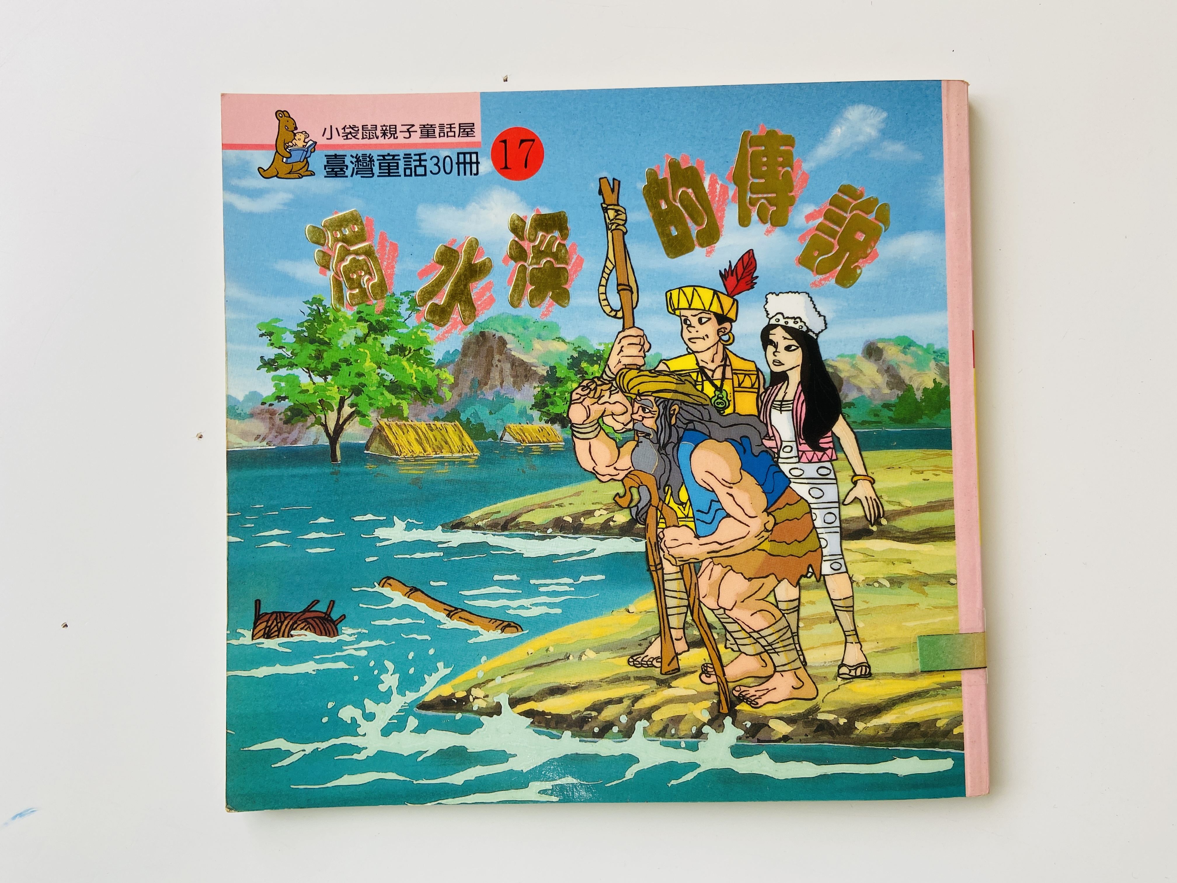 濁水溪的傳說圖片