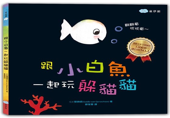 小白魚系列-跟小白魚一起玩躲貓貓圖片