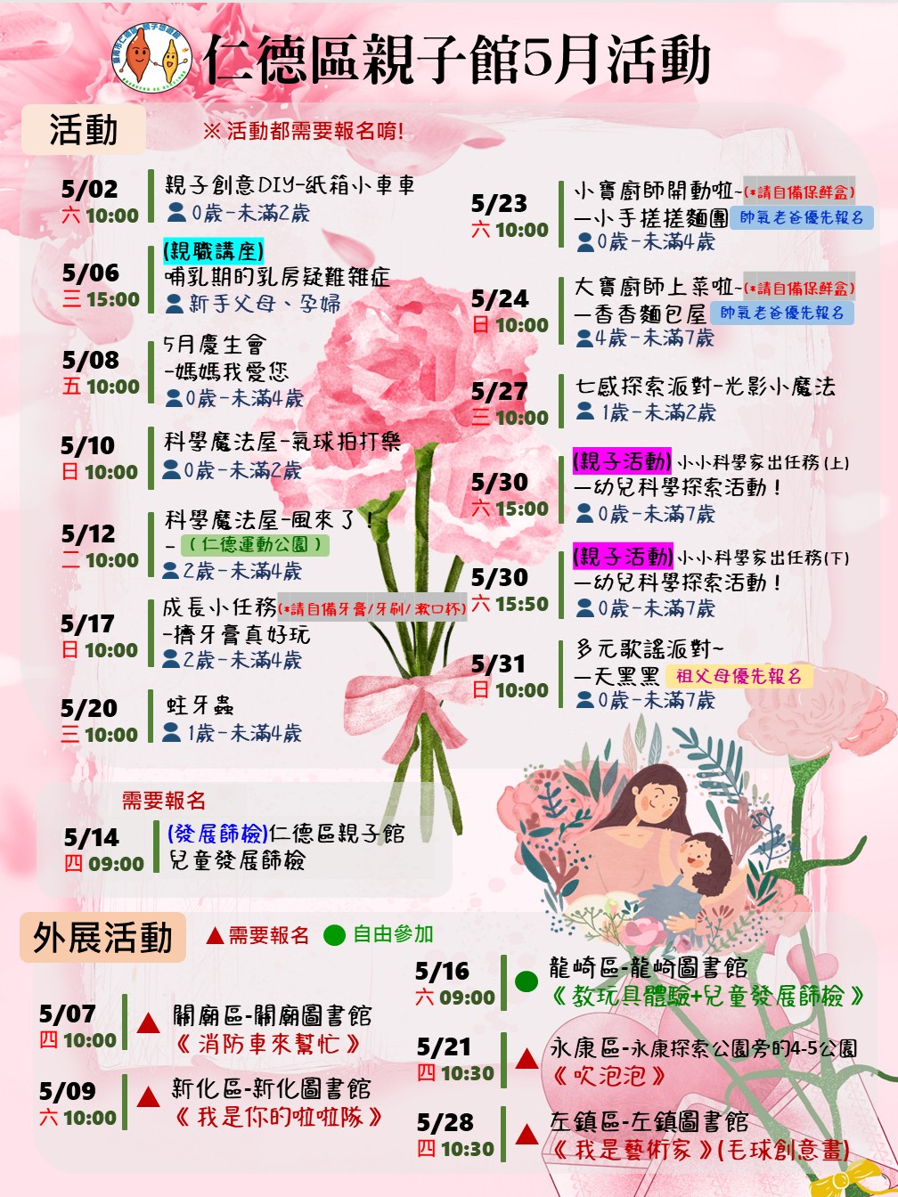 仁德區親子悠遊館-5月活動行事曆圖片