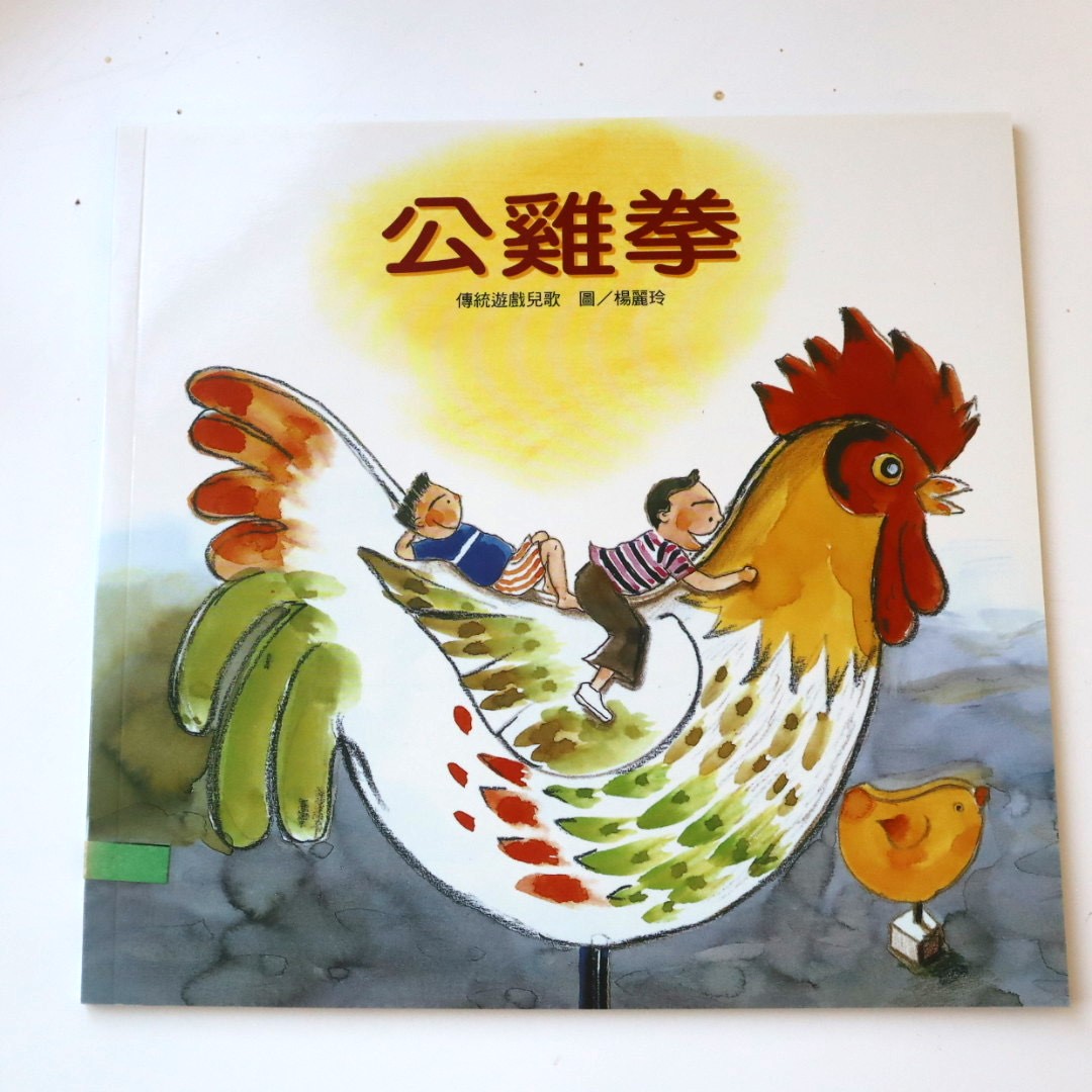 我的語文小書包－公雞拳圖片