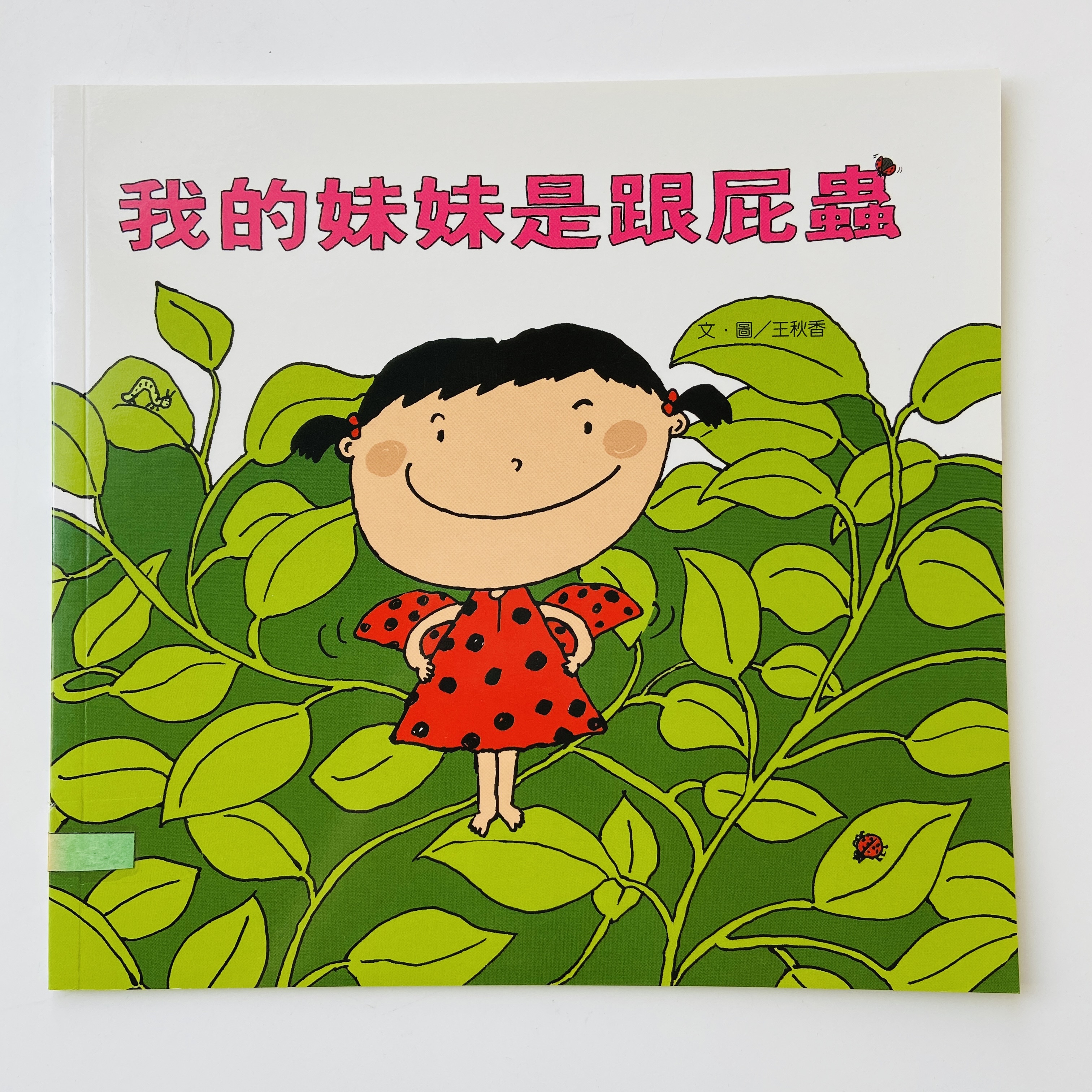 我的語文小書包－我的妹妹是跟屁蟲圖片