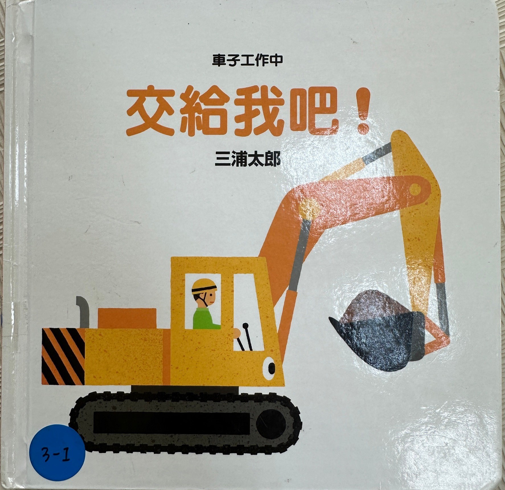 車子工作中 交給我吧!圖片