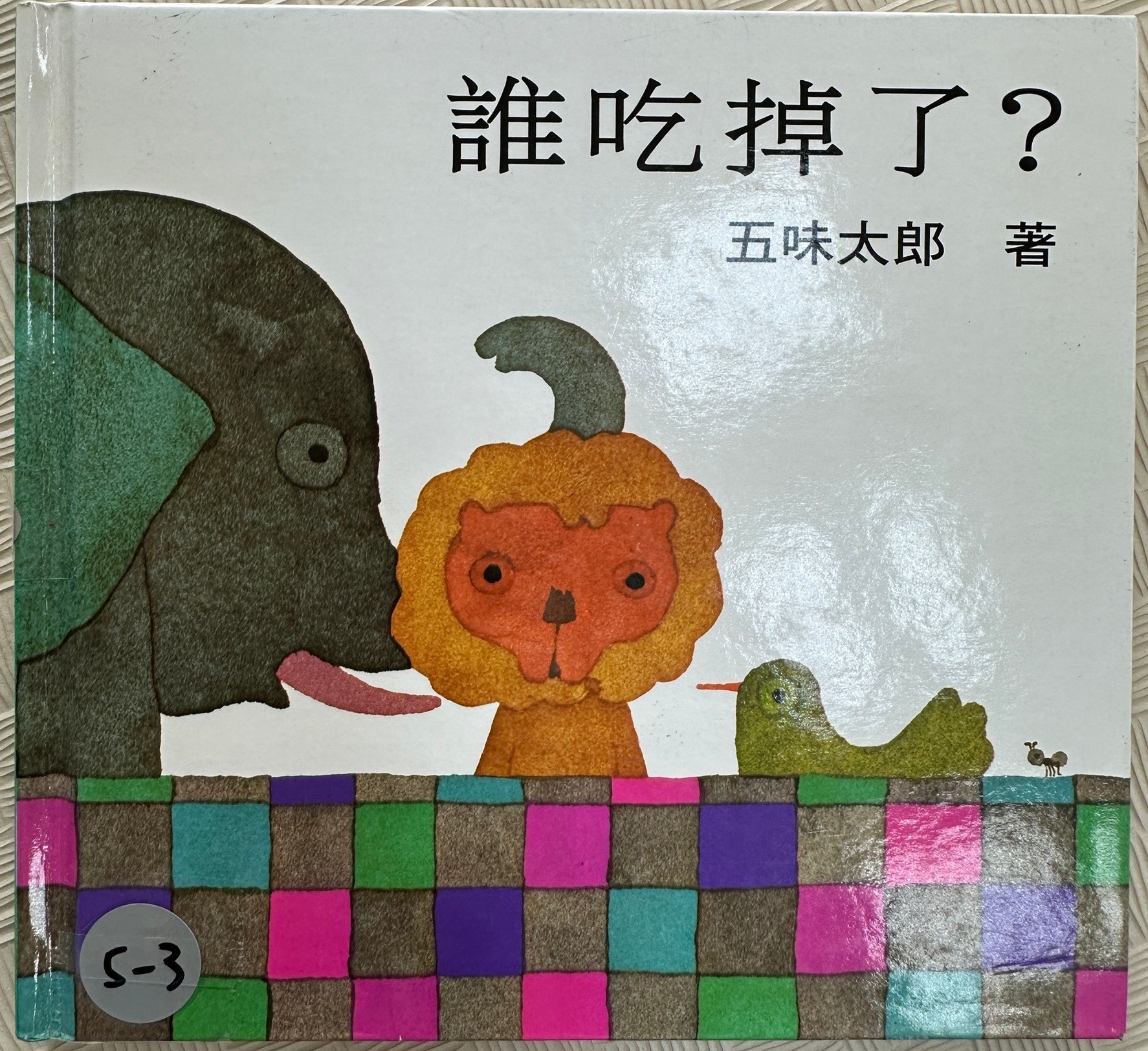 誰吃掉了?圖片