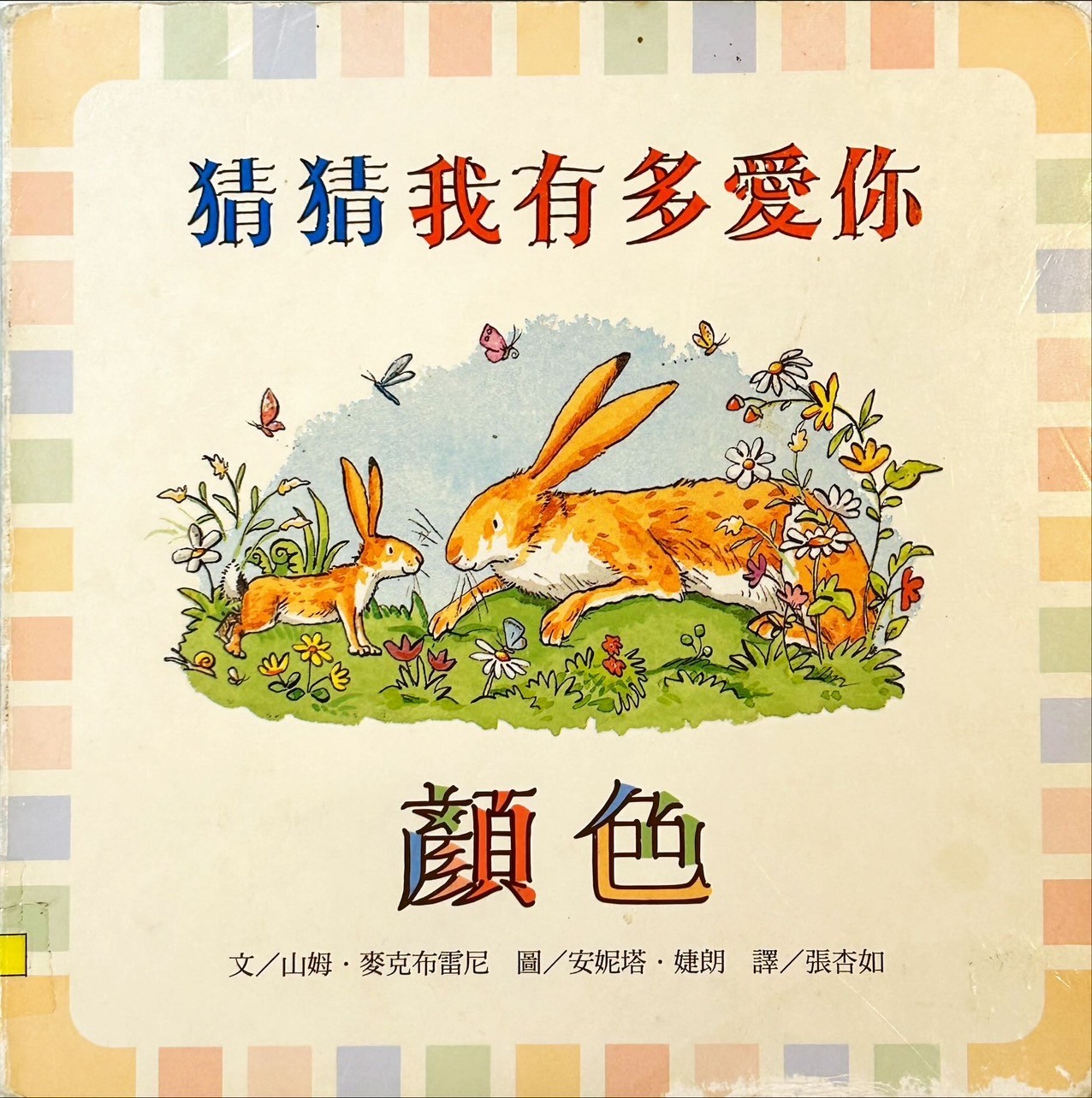 猜猜我有多愛你 顏色圖片