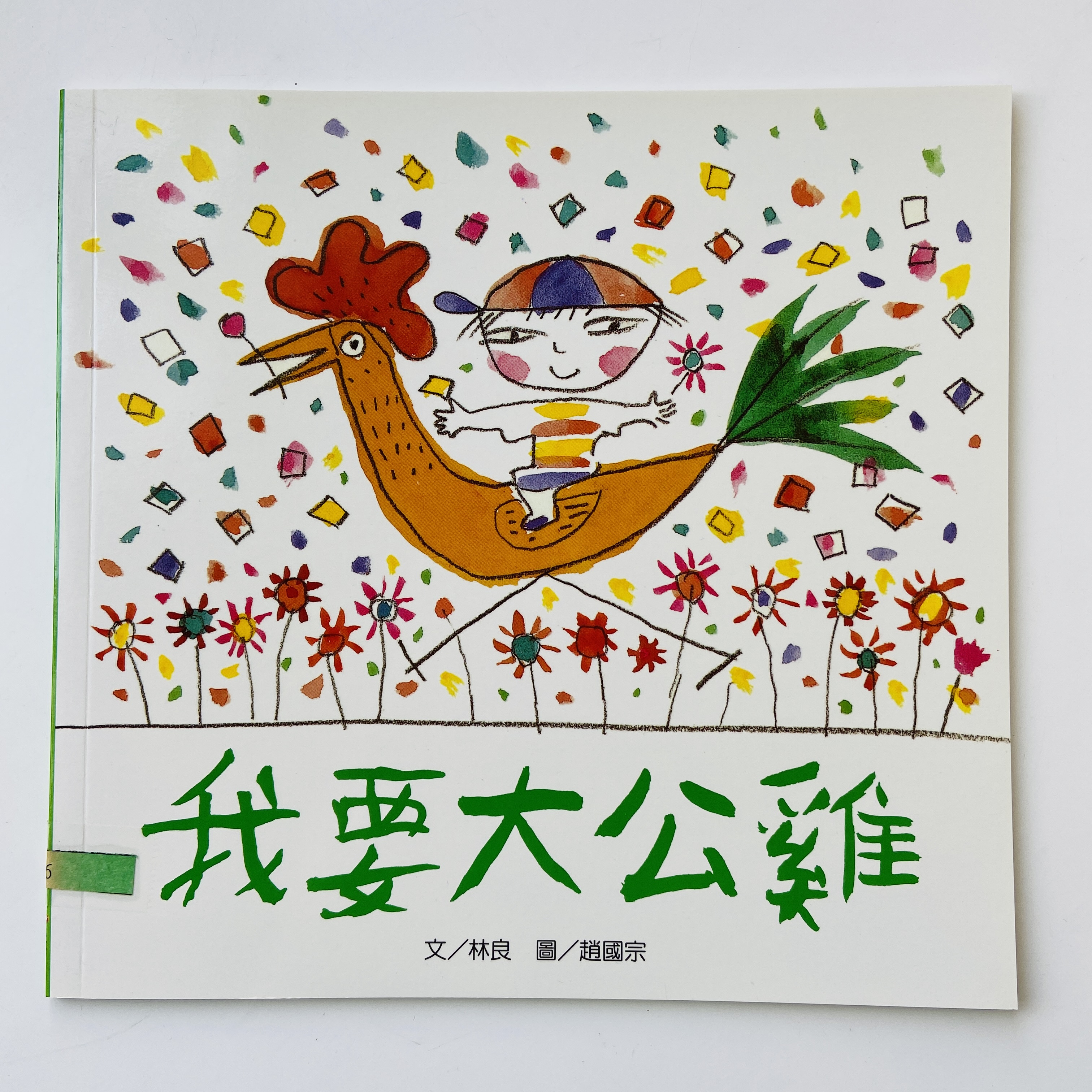 我的語文小書包－我要大公雞圖片