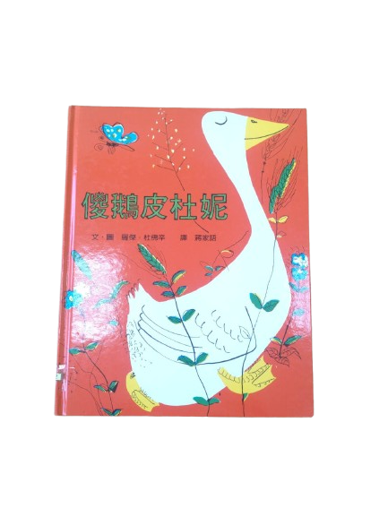 傻鵝皮杜妮圖片