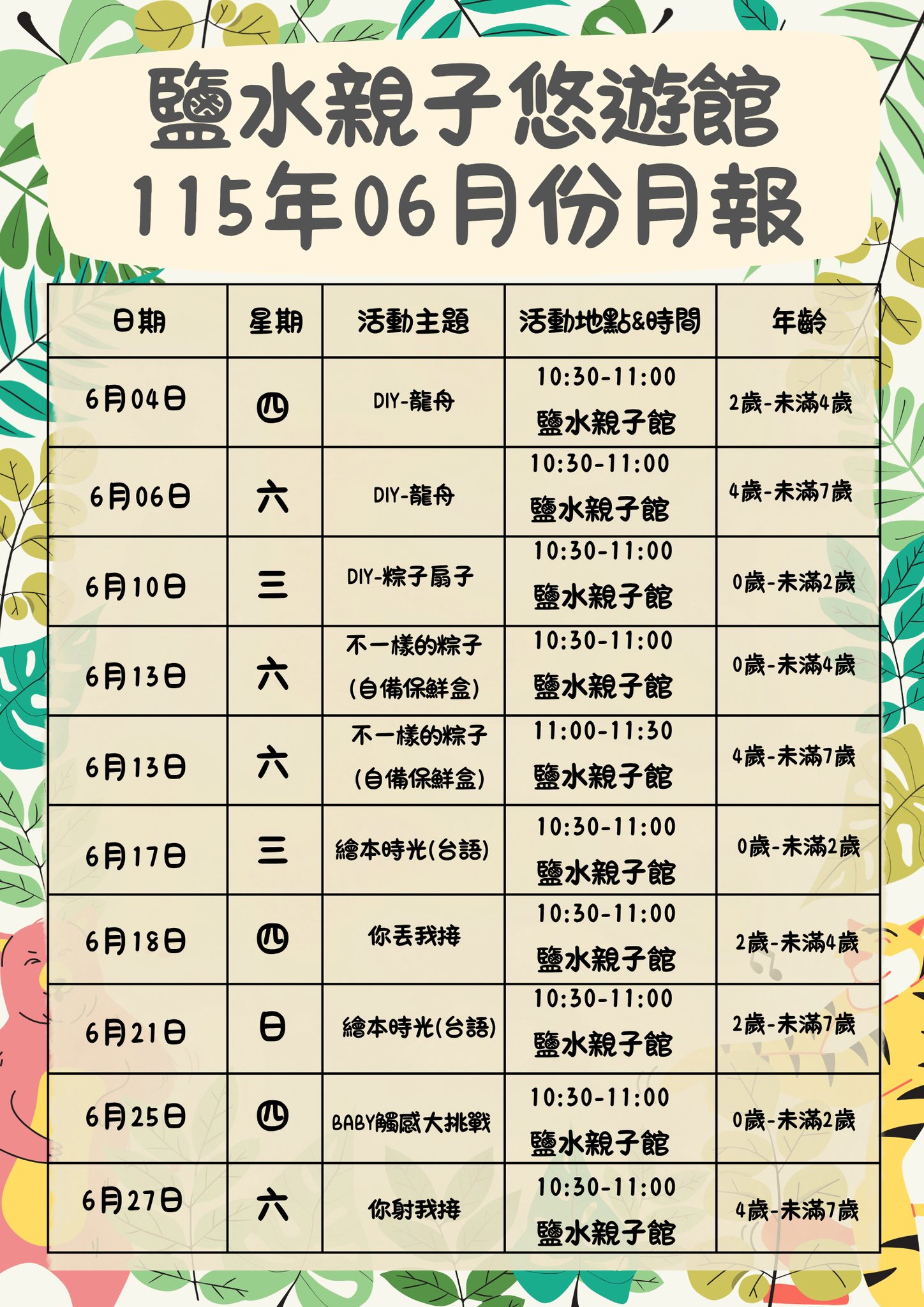 鹽水親子悠遊館6月份活動公告圖片