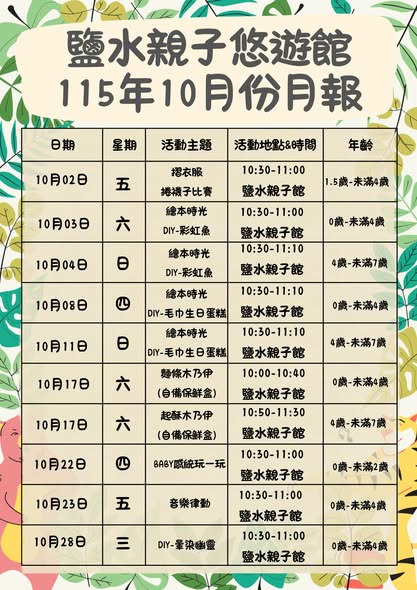 鹽水親子悠遊館10月份活動公告圖片