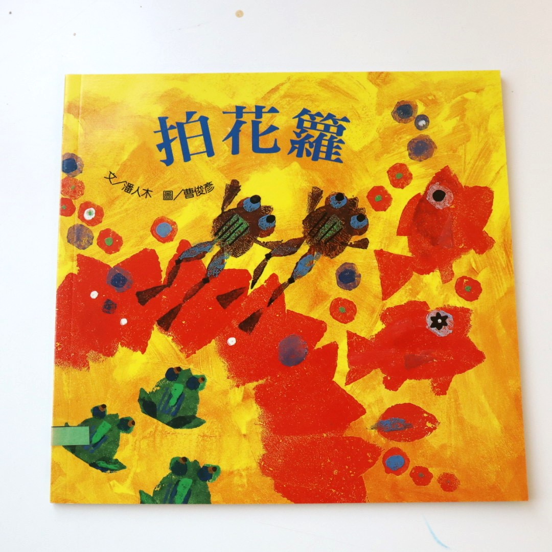 我的語文小書包－拍花籮圖片