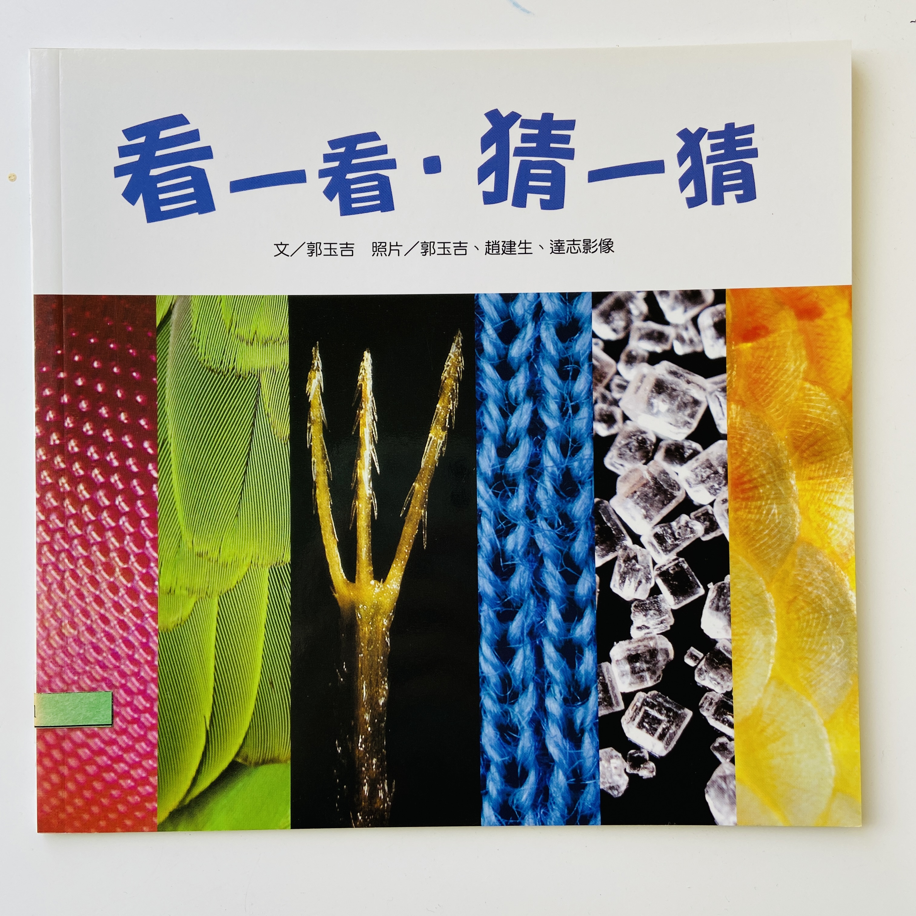 我的自然小書包－看一看．猜一猜圖片