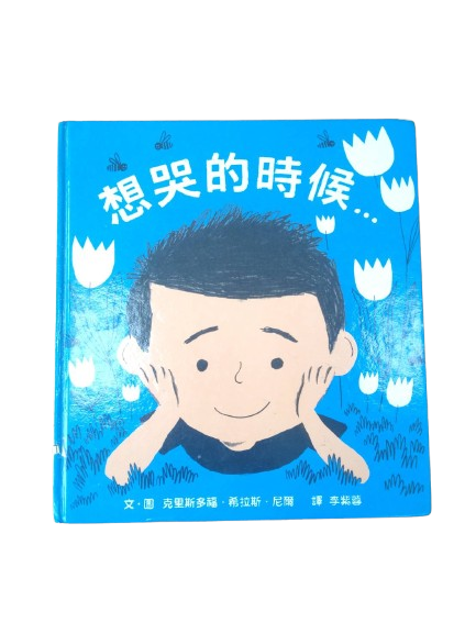 想哭的時候圖片