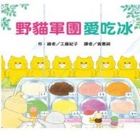野貓軍團愛吃冰圖片