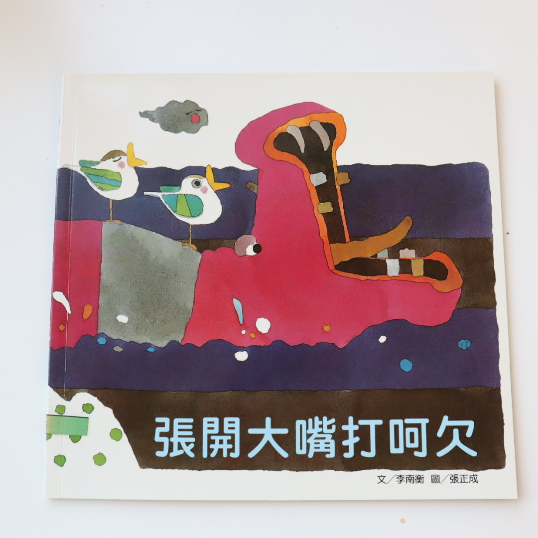 我的語文小書包－張開大嘴打呵欠圖片