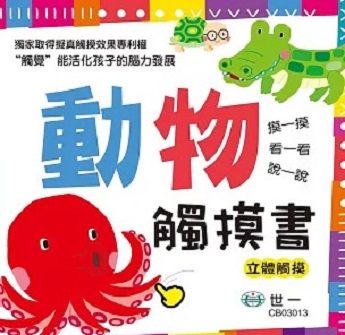 小小感官認知書:動物觸摸書圖片