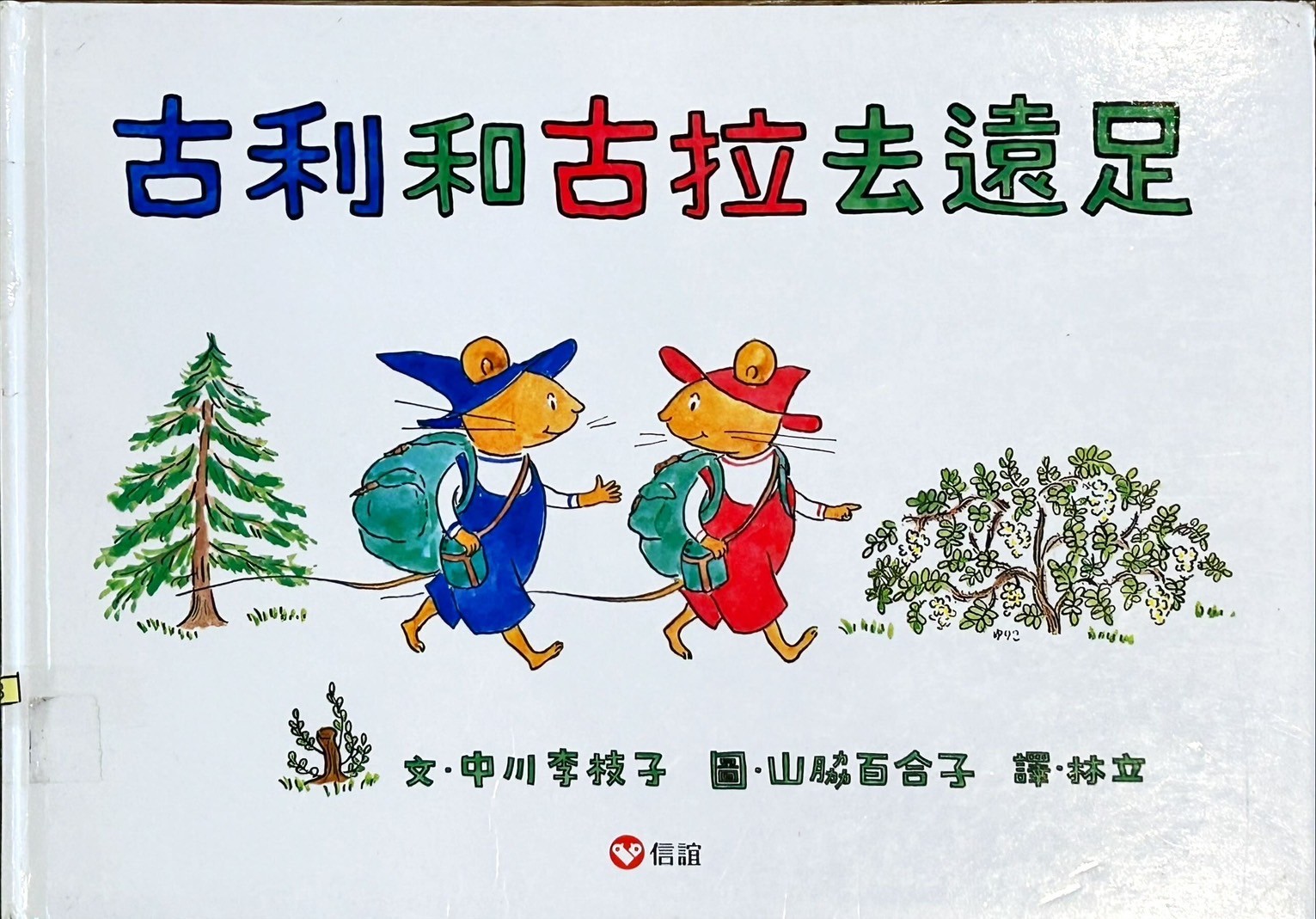 古利和古拉去遠足圖片