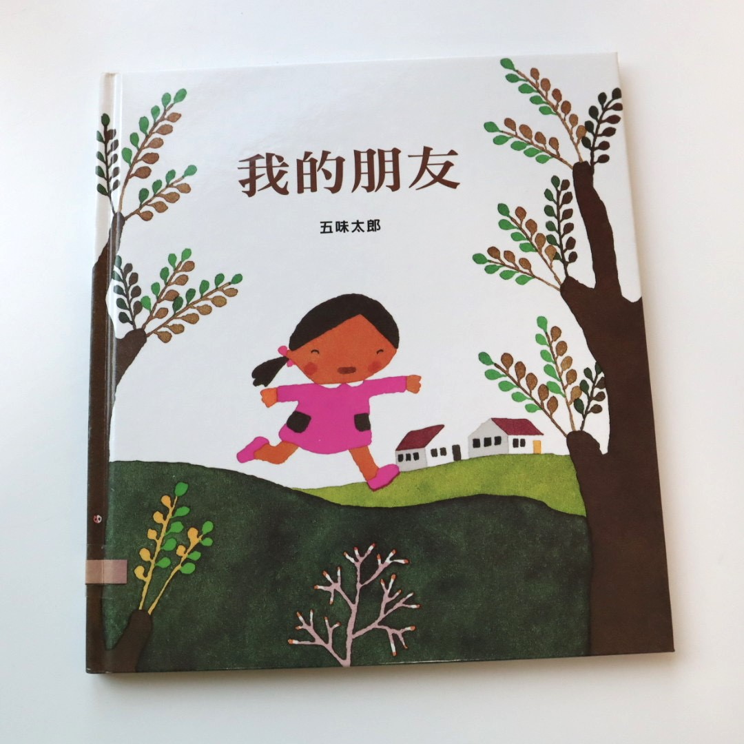 我的朋友(中英雙語)圖片