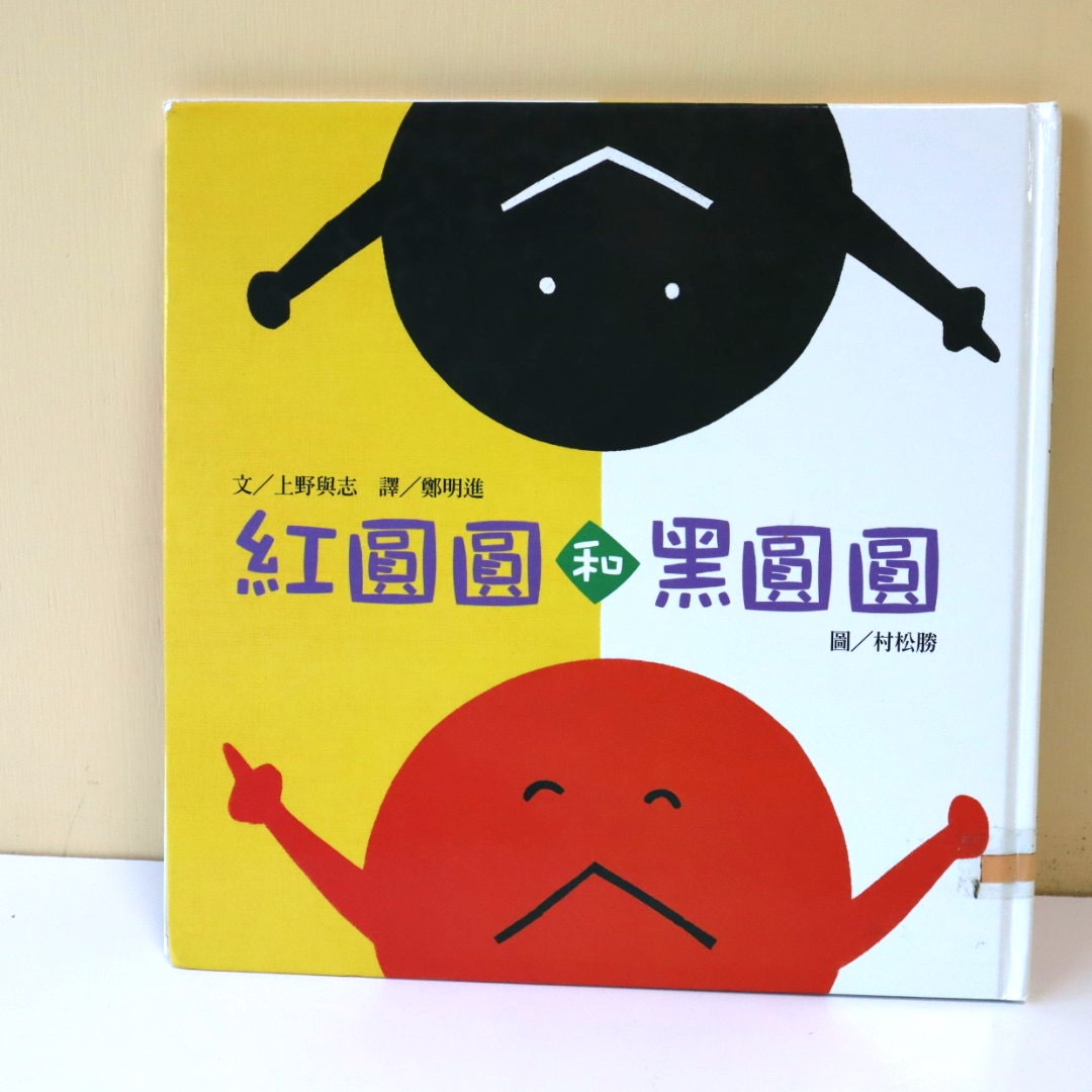 紅圓圓和黑圓圓圖片