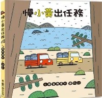 慢小黃出任務圖片