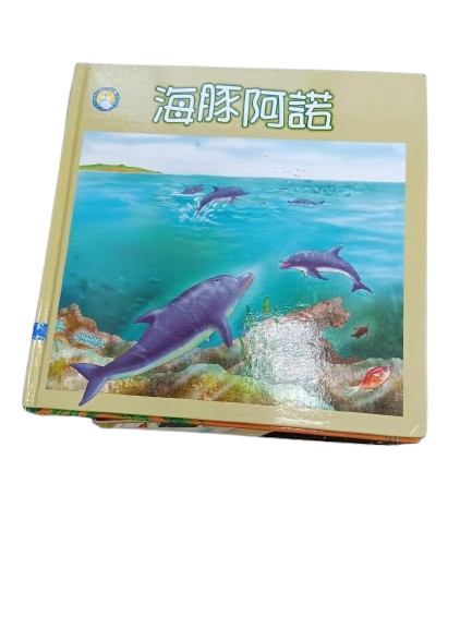 海豚阿諾圖片