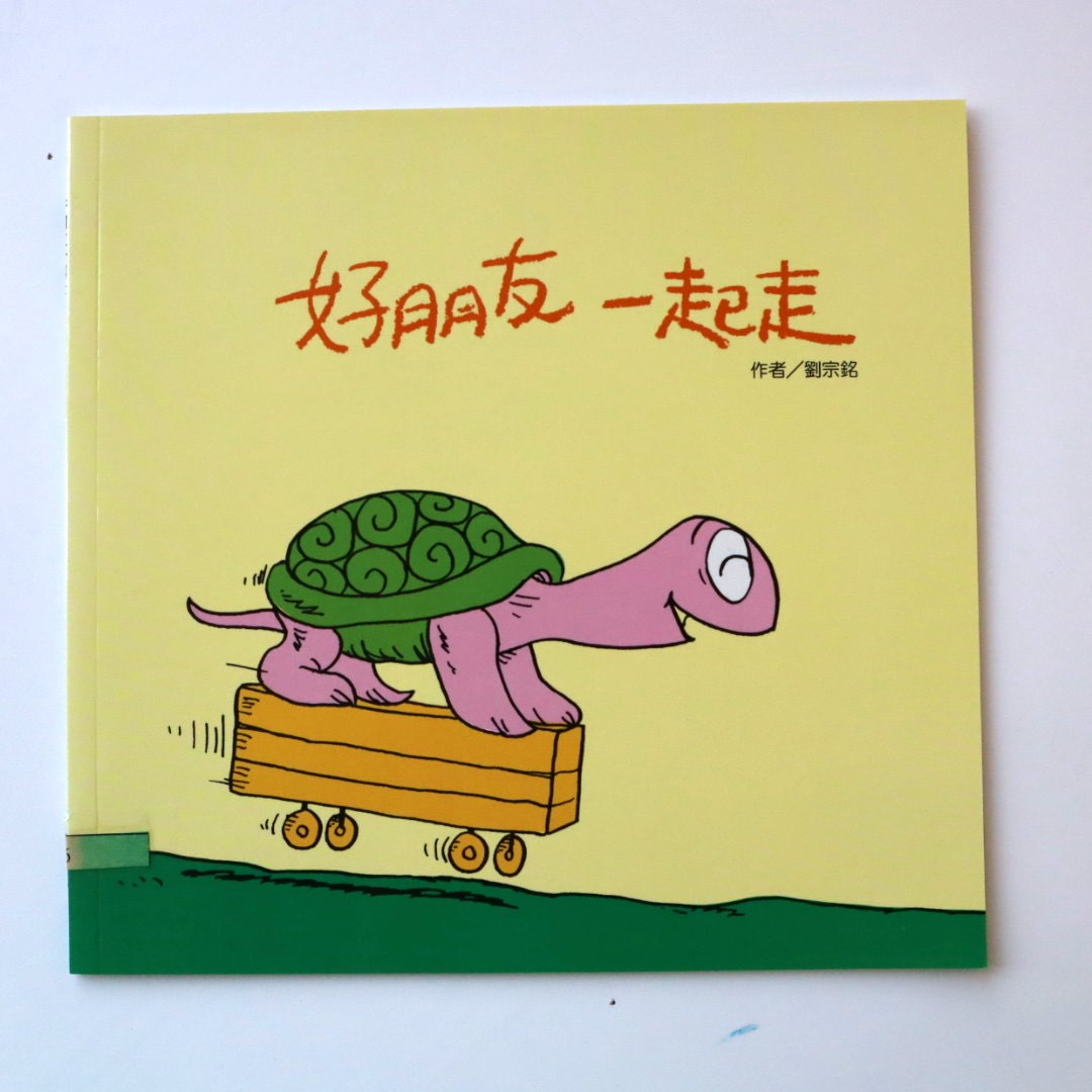 我的語文小書包－好朋友一起走圖片