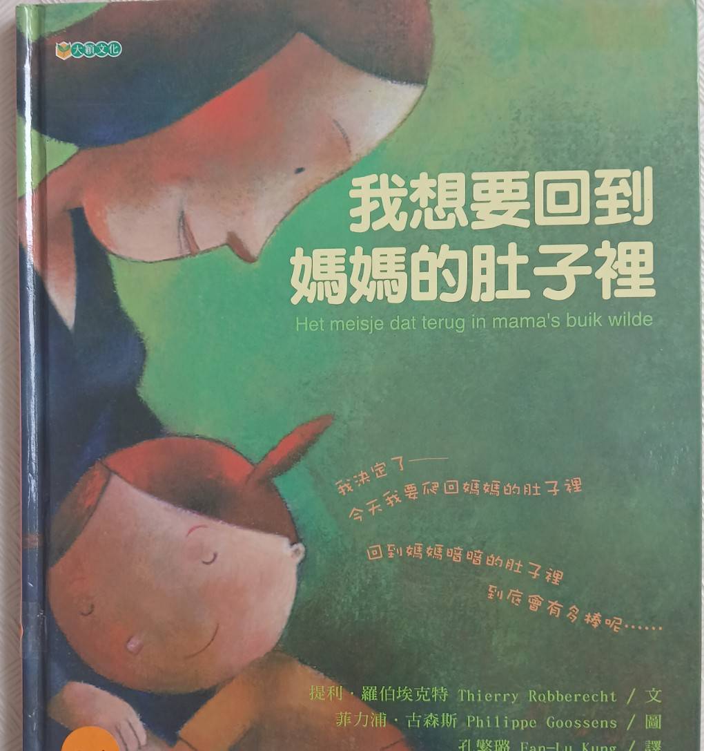 我想要回到媽媽的肚子裡圖片