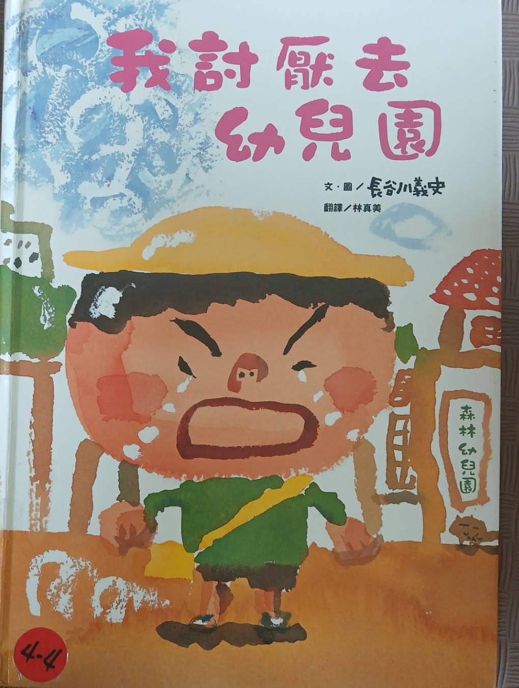 我討厭去幼兒園圖片