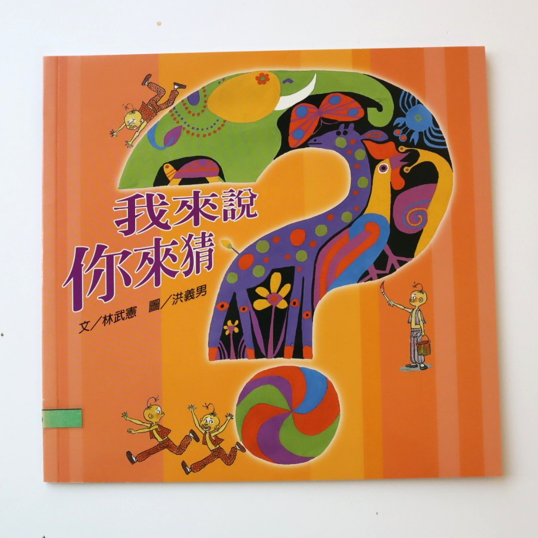 我的語文小書包－我來說你來猜圖片