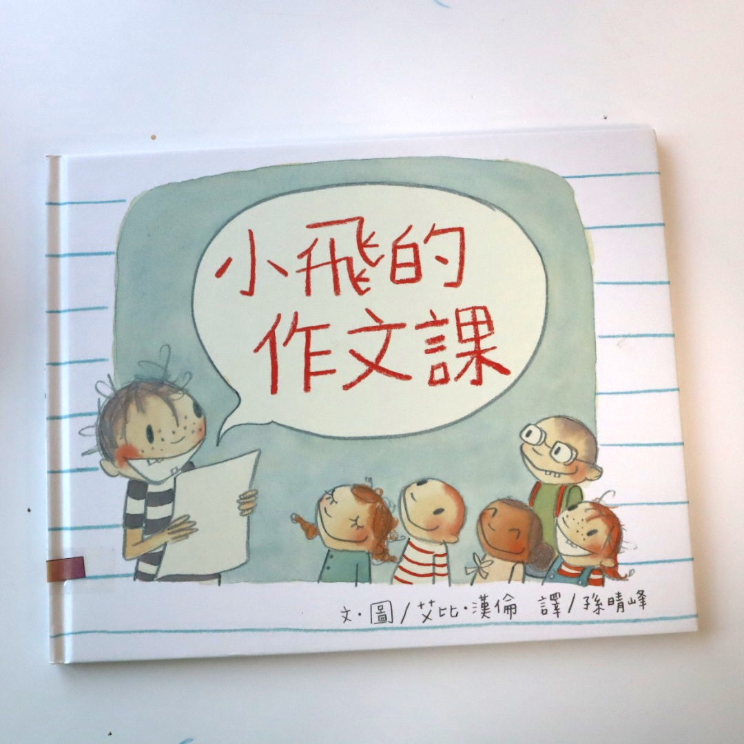 小飛的作文課圖片