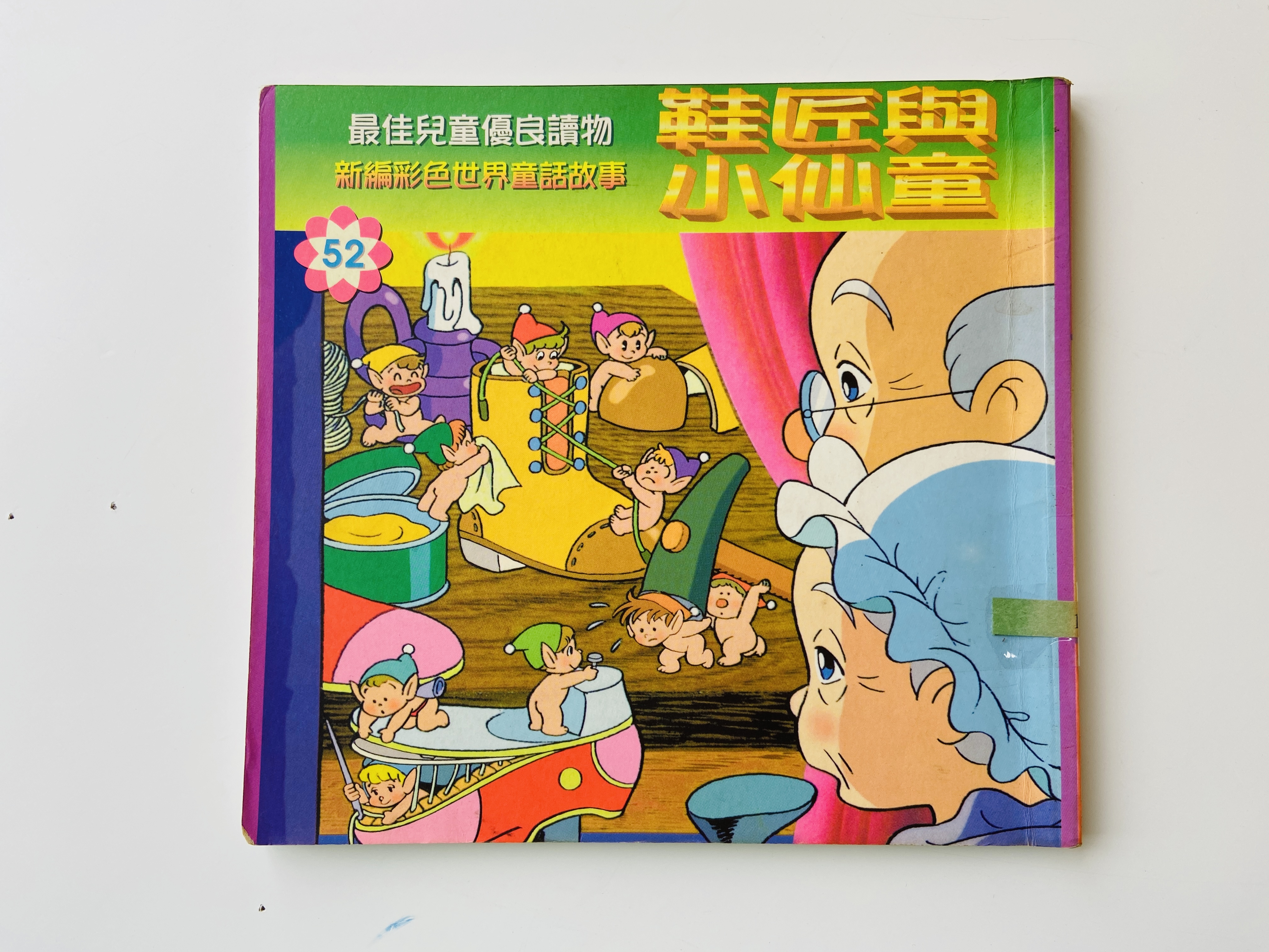 鞋匠與小仙童圖片