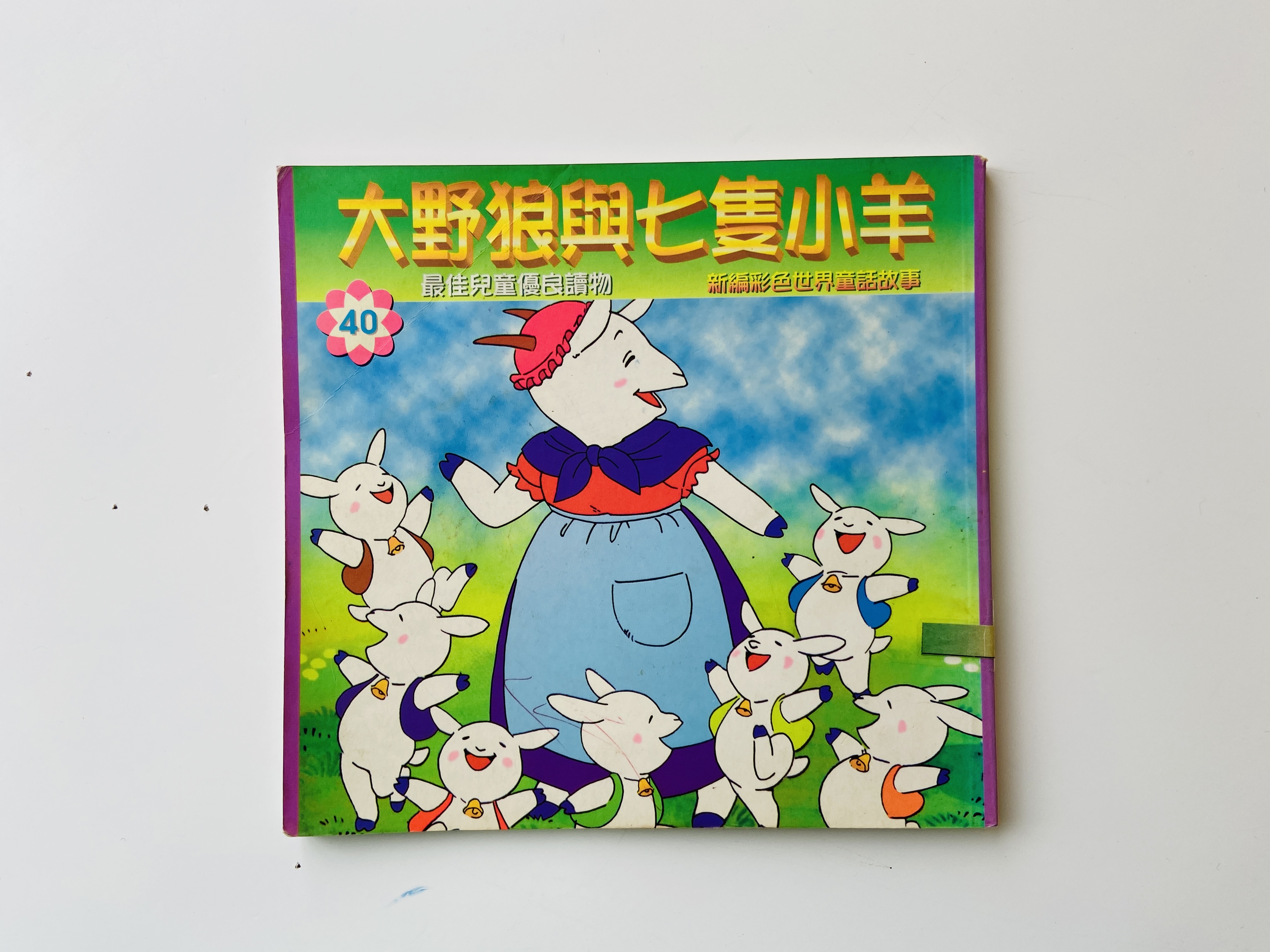 大野狼與七隻小羊圖片