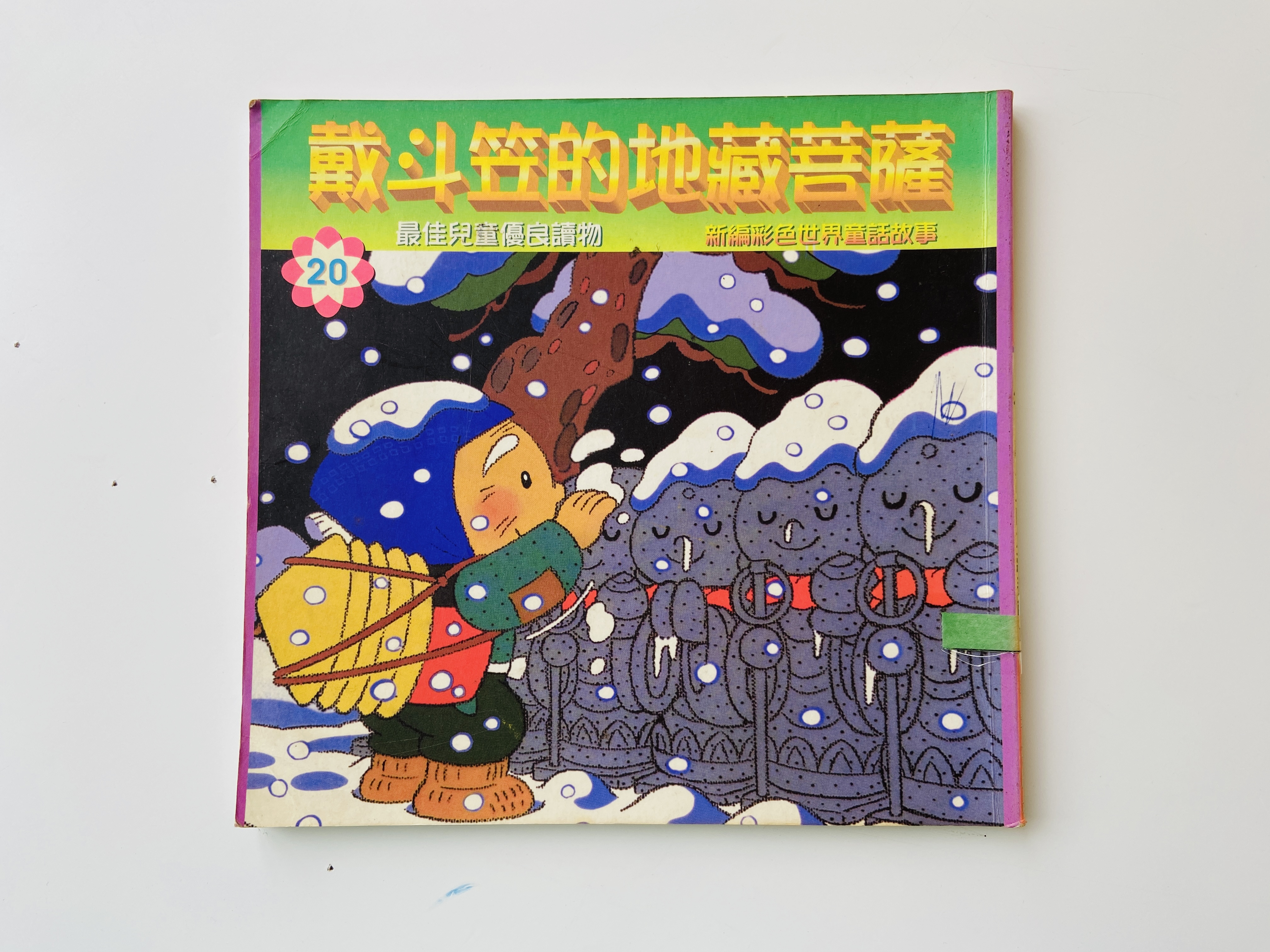 戴斗笠的地藏菩薩圖片