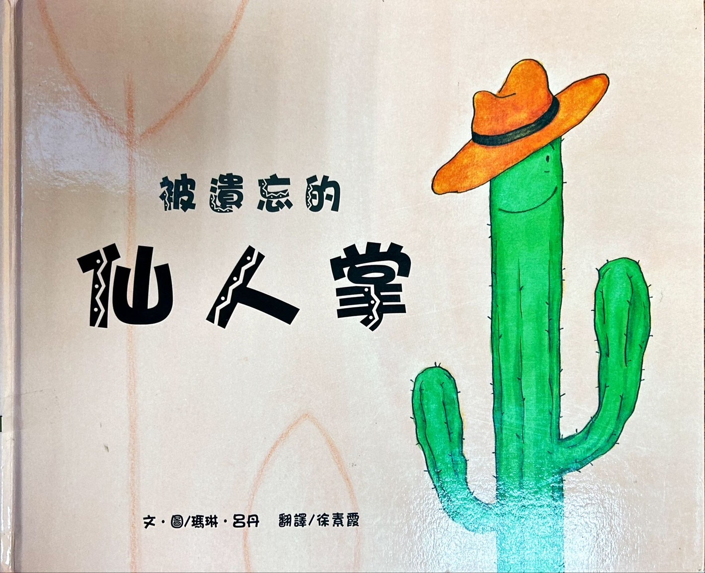 被遺忘的仙人掌 圖片