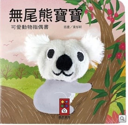 無尾熊寶寶：可愛動物指偶書圖片