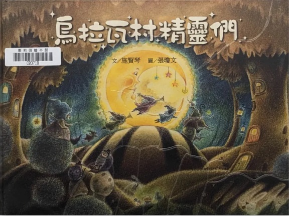 烏拉瓦村精靈們圖片