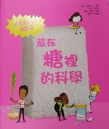 藏在糖裡的科學圖片