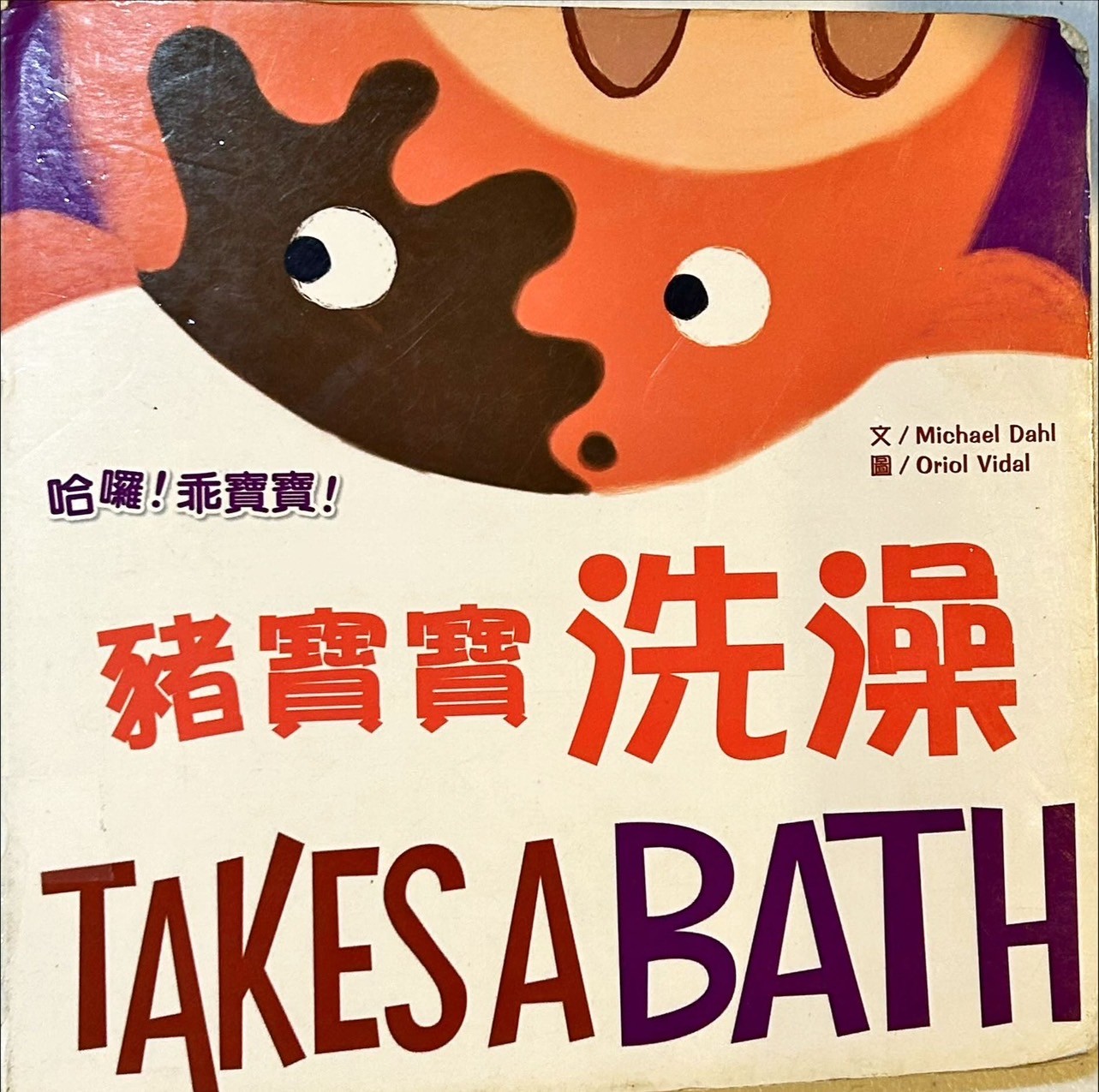 豬寶寶洗澡圖片