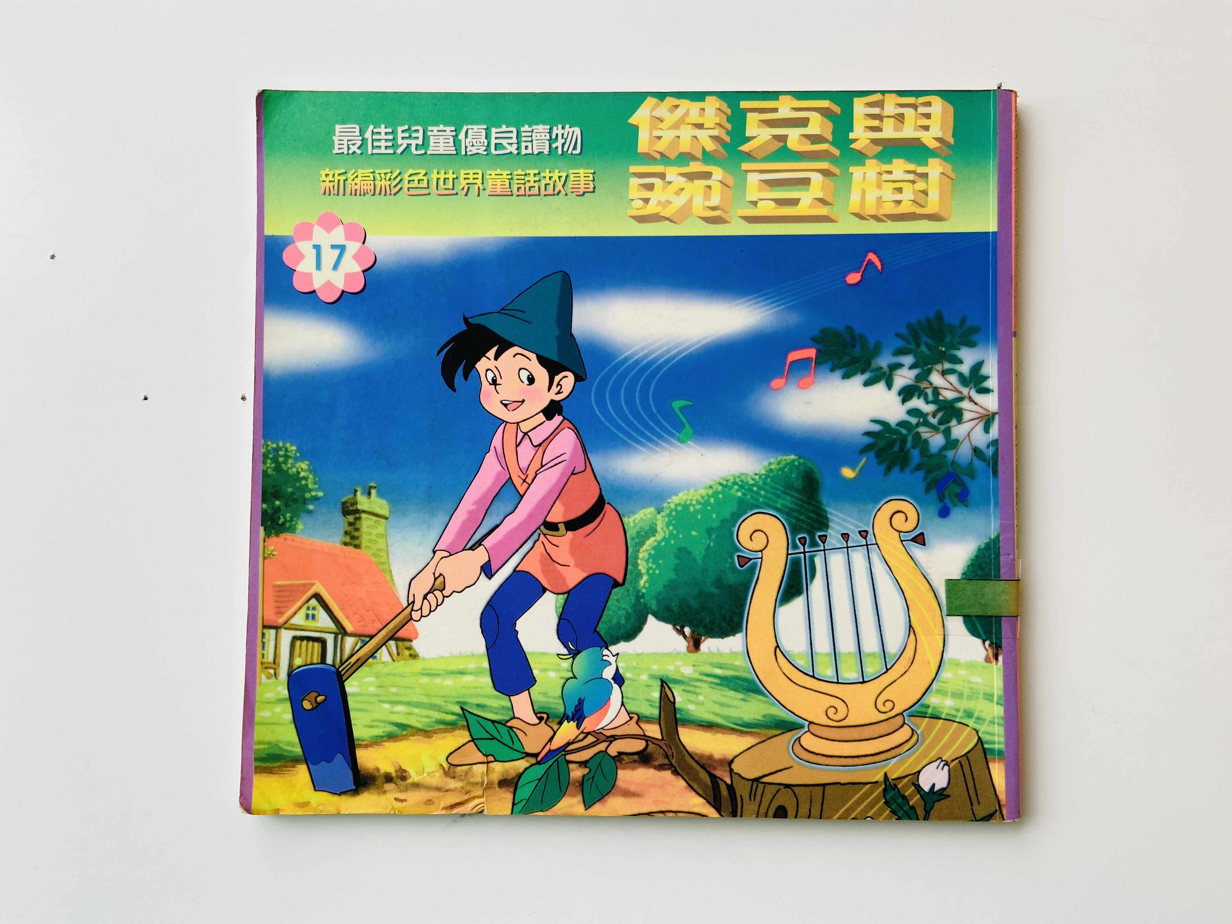 傑克與豌豆樹圖片