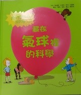 藏在氣球裡的科學圖片