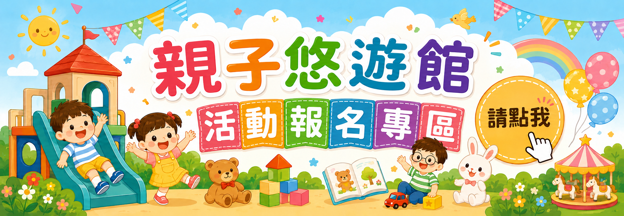 親子館活動報名專區 banner