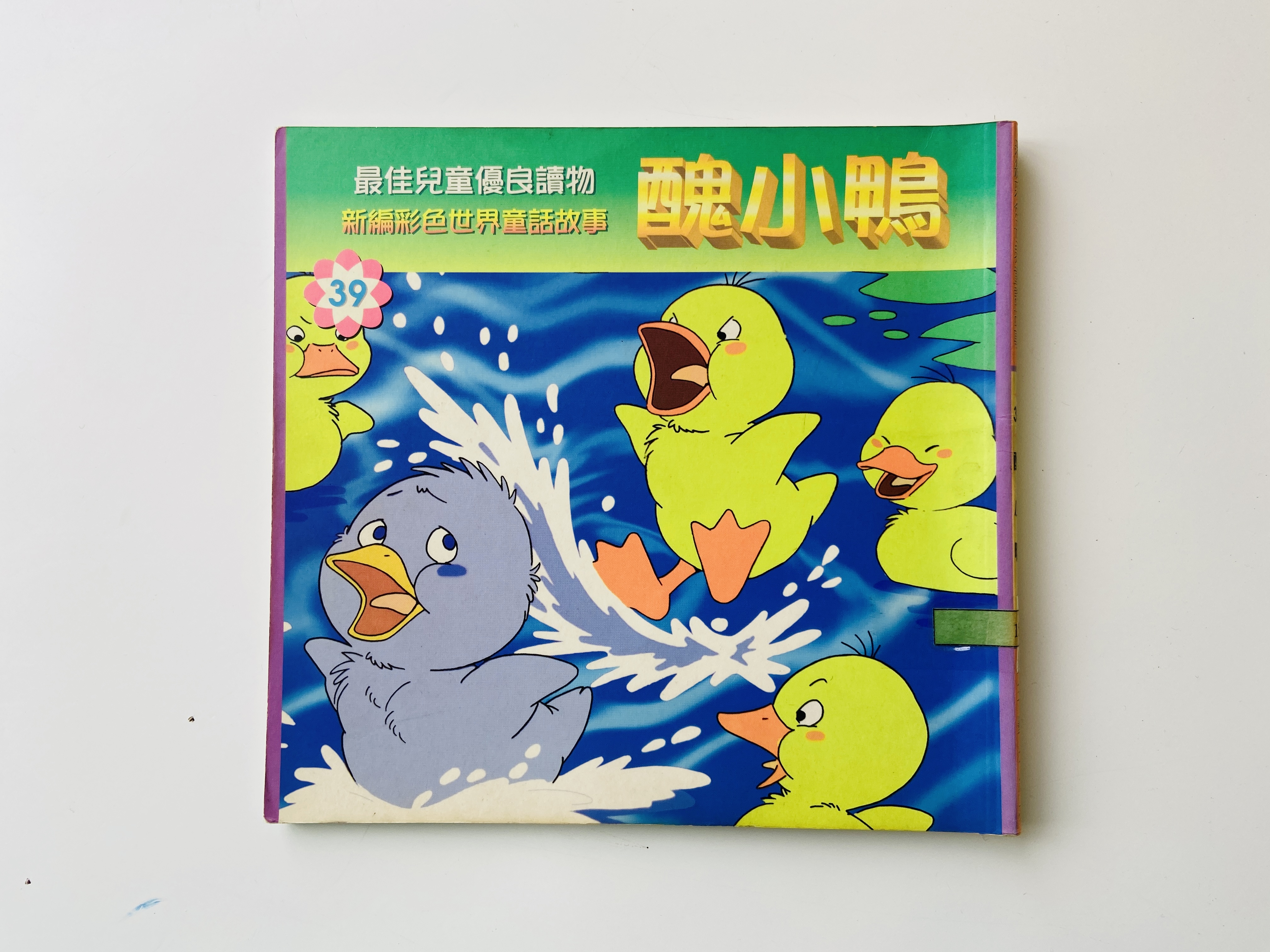 醜小鴨(新編)圖片