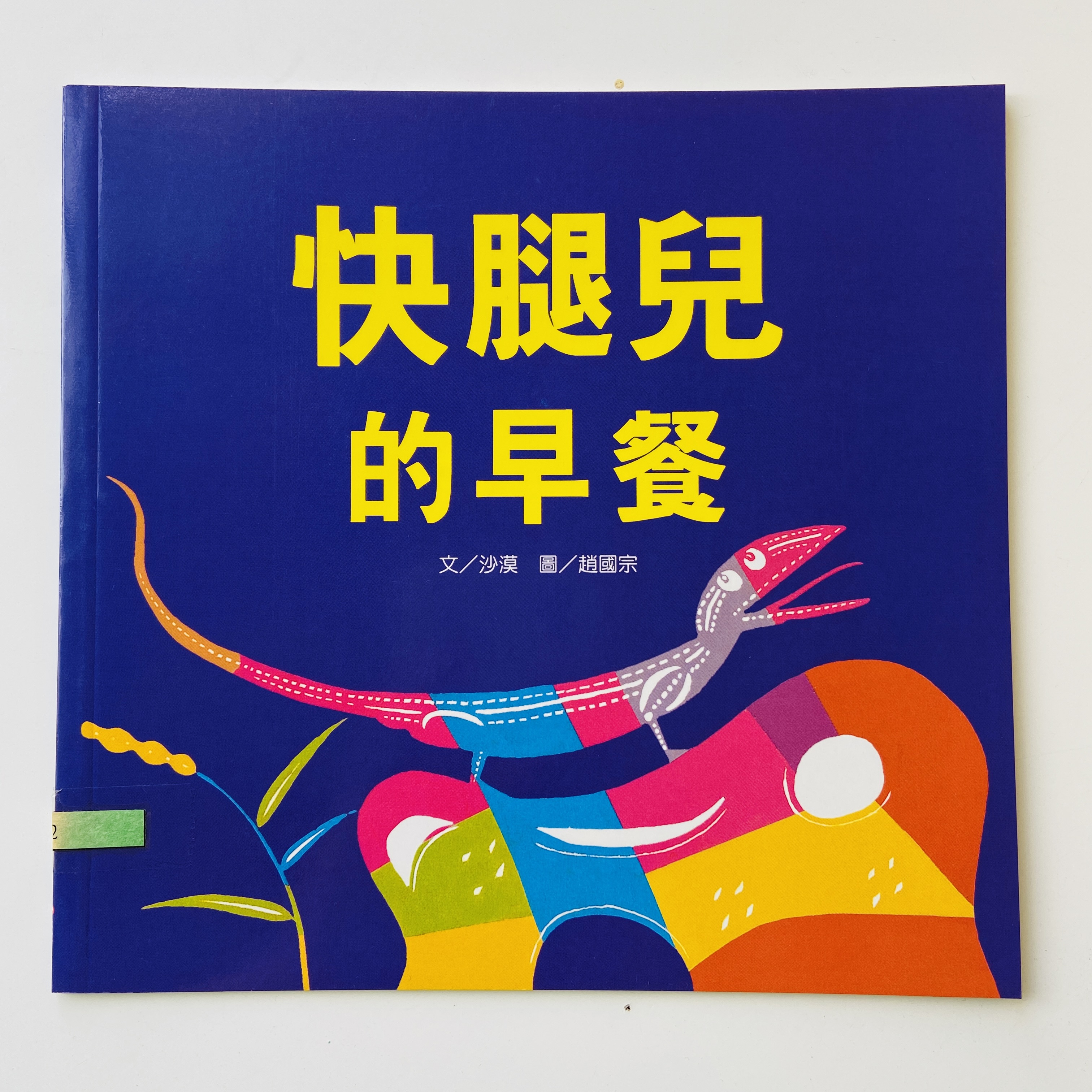 我的自然小書包－快腿兒的早餐圖片