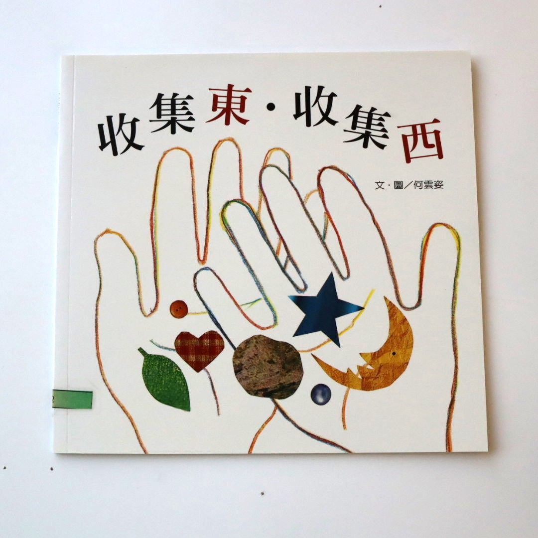 我的語文小書包－收集東，收集西圖片