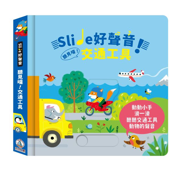 Slide好聲音!聽見囉!交通工具圖片