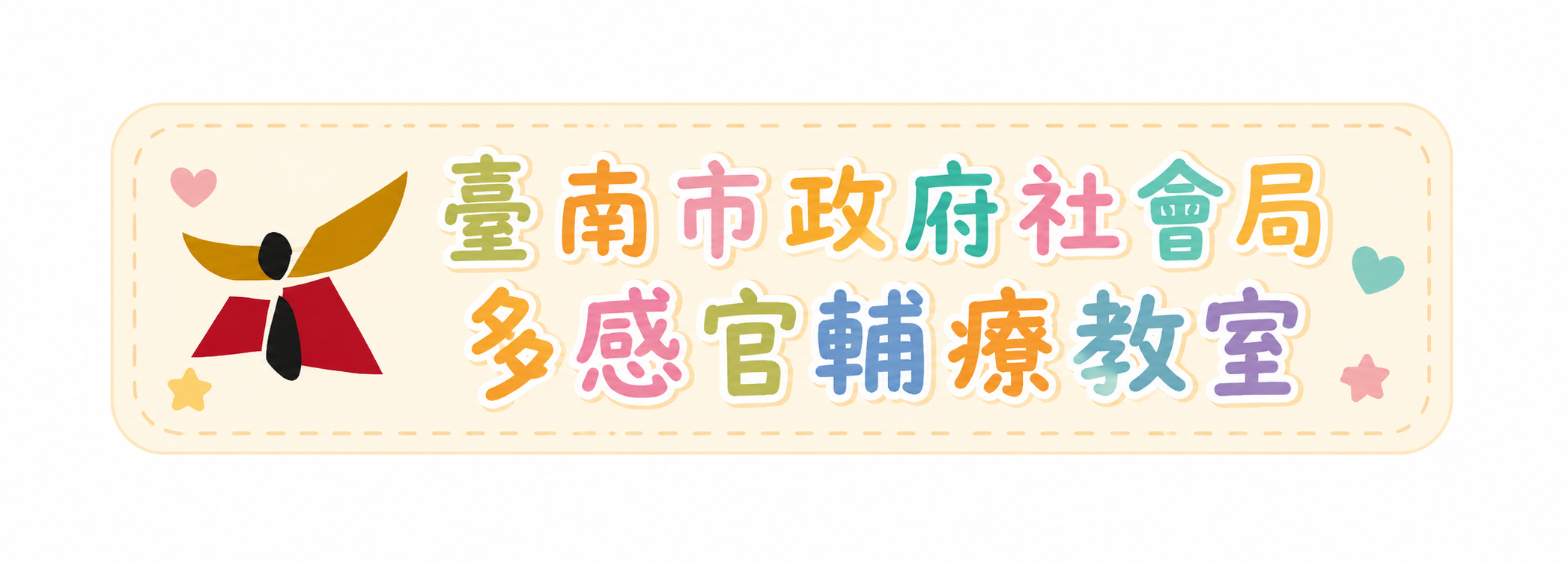 [臺南市政府社會局] 多感官輔療教室圖片