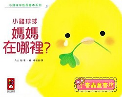 小雞球球媽媽在哪裡？圖片