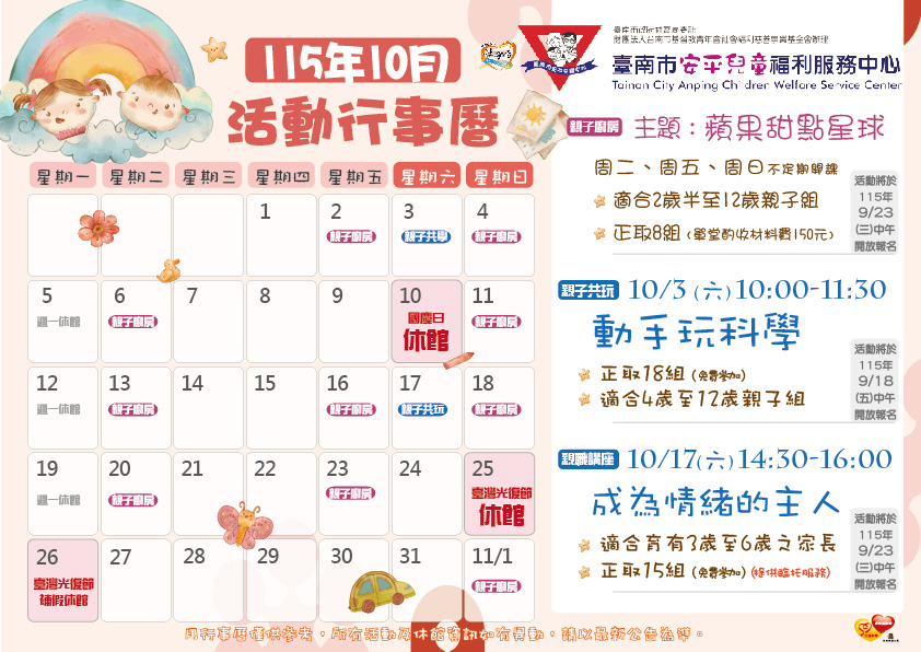 【安平兒福中心 115年10月份活動行事曆】圖片