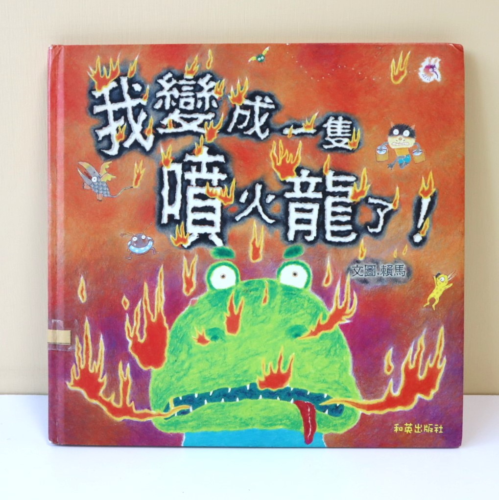 我變成一隻噴火龍了!圖片